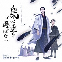 瀬川英史「 オリジナル・サウンドトラック　烏は主を選ばない」