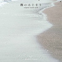 得田真裕「 海のはじまり　ｏｒｉｇｉｎａｌ　ｓｏｕｎｄ　ｔｒａｃｋ」