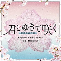 桶狭間ありさ「 テレビ朝日系ドラマ「君とゆきて咲く～新選組青春録～」オリジナル・サウンドトラック」