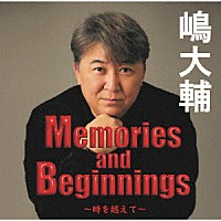 嶋大輔「 Ｍｅｍｏｒｉｅｓ　ａｎｄ　ｂｅｇｉｎｎｉｎｇｓ　～時を越えて～　＋１」