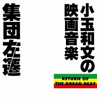 小玉和文「 集団左遷　オリジナル・サウンドトラック　～小玉和文の映画音楽～」