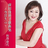 和澤康代「 今日も一つ　前田佳世子歌曲集」