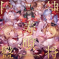 （ゲーム・ミュージック）「 神将寿唄円盤　～ＧＲＡＮＢＬＵＥ　ＦＡＮＴＡＳＹ～」