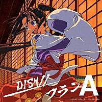 ＤＩＳＨ／／「 プランＡ」