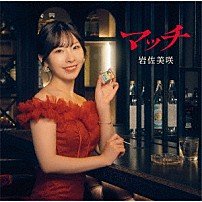 岩佐美咲 「マッチ」