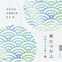 青木洋也　高橋明日香　松本望「頬につたふ　日本のうたを歌う」