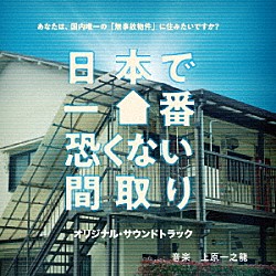 上原一之龍「日本で一番恐くない間取り　オリジナルサウンドトラック」