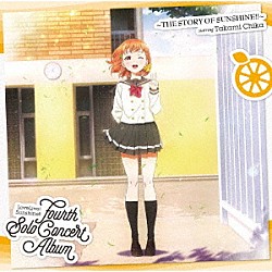 高海千歌（ＣＶ．伊波杏樹）「ＬｏｖｅＬｉｖｅ！　Ｓｕｎｓｈｉｎｅ！！　Ｆｏｕｒｔｈ　Ｓｏｌｏ　Ｃｏｎｃｅｒｔ　Ａｌｂｕｍ　～ＴＨＥ　ＳＴＯＲＹ　ＯＦ　ＳＵＮＳＨＩＮＥ！！～　ｓｔａｒｒｉｎｇ　Ｔａｋａｍｉ　Ｃｈｉｋａ」