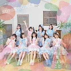 ＳＵＰＥＲ☆ＧｉＲＬＳ「とびきりだれより夏っぽいこと」