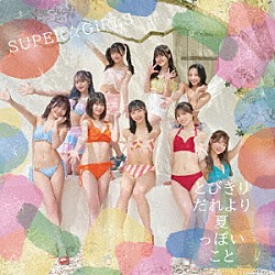 ＳＵＰＥＲ☆ＧｉＲＬＳ「とびきりだれより夏っぽいこと」