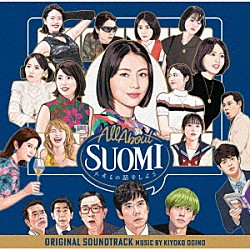 荻野清子「「スオミの話をしよう」オリジナル・サウンドトラック」