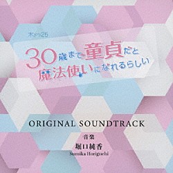 堀口純香「木ドラ２５「３０歳まで童貞だと魔法使いになれるらしい」オリジナルサウンドトラック」