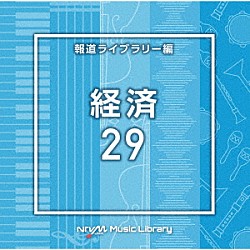 （ＢＧＭ）「ＮＴＶＭ　Ｍｕｓｉｃ　Ｌｉｂｒａｒｙ　報道ライブラリー編　経済２９」