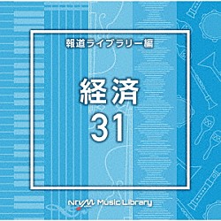 （ＢＧＭ）「ＮＴＶＭ　Ｍｕｓｉｃ　Ｌｉｂｒａｒｙ　報道ライブラリー編　経済３１」