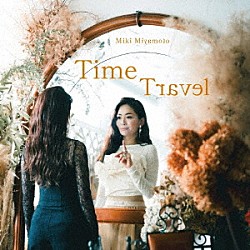 宮本美季「Ｔｉｍｅ　Ｔｒａｖｅｌ」