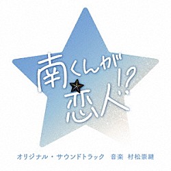 村松崇継「テレビ朝日系火曜ドラマ「南くんが恋人！？」オリジナル・サウンドトラック」