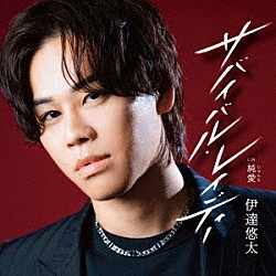 伊達悠太「サバイバル・レイディー　Ｃ／Ｗ　純愛」