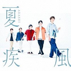 嵐「夏疾風」