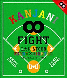 関ジャニ∞［エイト］「ＫＡＮＪＡＮＩ∞　五大ドームＴＯＵＲ　ＥＩＧＨＴ×ＥＩＧＨＴＥＲ　おもんなかったらドームすいません」