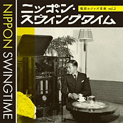 （Ｖ．Ａ．） 二村定一 作間毅 河司晴江 打越昇 羽衣歌子 鐵仮面 徳山璉「ニッポン・スウィングタイム　戦前のジャズ音楽　ｖｏｌ．２」