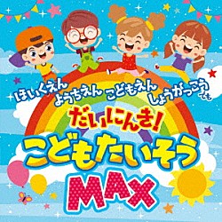 （キッズ） 川野剛稔 米澤円 竹内浩明 高瀬“ｍａｋｏｒｉｎｇ”麻里子 山野さと子 スマイルキッズ ミツル＆りょうた「こどもたいそうＭＡＸ」