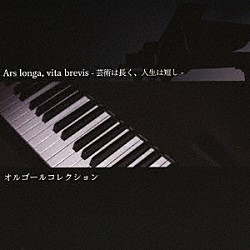 （オルゴール）「Ａｒｓ　ｌｏｎｇａ，　ｖｉｔａ　ｂｒｅｖｉｓ－芸術は長く、人生は短し－オルゴールコレクション」