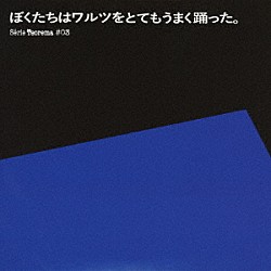 （Ｖ．Ａ．） Ｊｏｈｎｎｙ　Ｈａｒｒｉｓ　Ａｎｄ　Ｈｉｓ　Ｏｒｃｈｅｓｔｒａ Ｍｉｃｈｅｌ　Ｌｅｇｒａｎｄ Ｖｉｎｃｅ　Ｇｕａｒａｌｄｉ　Ｔｒｉｏ Ｐｅｒｃｙ　Ｆａｉｔｈ Ｎａｎｃｙ　Ｗｉｌｓｏｎ Ｓｔａｎ　Ｂｕｔｃｈｅｒ Ｒｏｎｎｉｅ　Ａｌｄｒｉｃｈ　Ａｎｄ　Ｈｉｓ　Ｔｗｏ　Ｐｉａｎｏｓ「Ｓｅｒｉｅ　Ｔｅｏｒｅｍａ　＃０３　【ぼくたちはワルツをとてもうまく踊った。】」