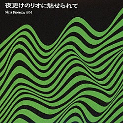 （ワールド・ミュージック） Ｇｅｒａｌｄｏ　Ｔｒｉｏ Ｌｕｉｓ　Ｈｕｍｂｅｒｔｏ Ｃｌｅａ　Ｍａｒｑｕｅｓ Ｖｉｃｔｏｒ　Ｒａｆａｅｌ Ｃｏｎｊｕｎｔｏ　Ｒｉｔｍｏｓ　ＯＫ Ｔｒｉｏ　Ｓａｍｂａ Ｎｉｎｉｎｈａ「Ｓｅｒｉｅ　Ｔｅｏｒｅｍａ　＃０４　【夜更けのリオに魅せられて】」