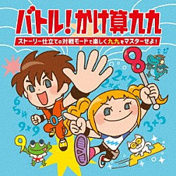 （キッズ）「バトル！かけ算九九～ストーリー仕立ての対戦モードで楽しく九九をマスターせよ！」