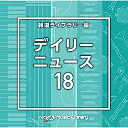 （ＢＧＭ）「ＮＴＶＭ　Ｍｕｓｉｃ　Ｌｉｂｒａｒｙ　報道ライブラリー編　デイリーニュース１８」