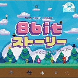 （ＢＧＭ）「ＮＴＶＭ　Ｍｕｓｉｃ　Ｌｉｂｒａｒｙ　８ｂｉｔストーリー　～ピクセルメモリーズ～」