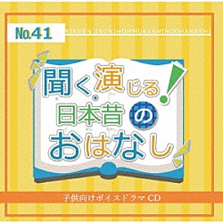 （ドラマＣＤ） 秋山諒 川島なえ 山本愛子 佐々木桜 茉莉花 ながさかかずま 夢野未唯希「聞く、演じる！日本昔のおはなし　４１巻」