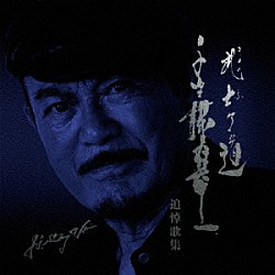 千葉真一「千葉真一追悼歌」