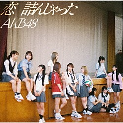 ＡＫＢ４８「恋　詰んじゃった」