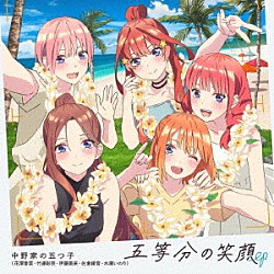 中野家の五つ子「五等分の笑顔　ＥＰ」