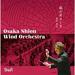 Ｏｓａｋａ　Ｓｈｉｏｎ　Ｗｉｎｄ　Ｏｒｃｈｅｓｔｒａ 現田茂夫「陽が昇るとき」