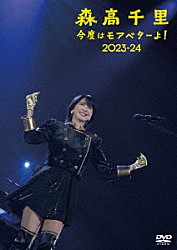 森高千里「「今度はモアベターよ！」２０２３－２４」