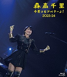 森高千里「今度はモアベターよ！　２０２３－２４」