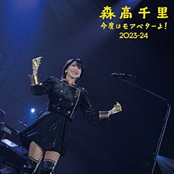 森高千里「「今度はモアベターよ！」２０２３－２４　モアベター！ＢＯＸ」