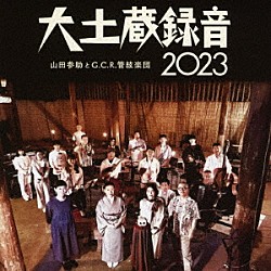 山田参助とＧ．Ｃ．Ｒ．管絃楽団「大土蔵録音　２０２３」