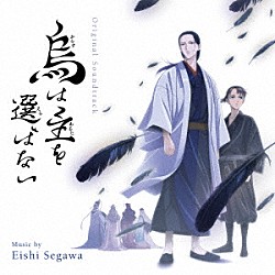 瀬川英史 志方あきこ「オリジナル・サウンドトラック　烏は主を選ばない」