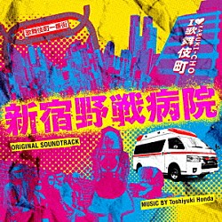 本多俊之「フジテレビ系ドラマ「新宿野戦病院」オリジナルサウンドトラック」