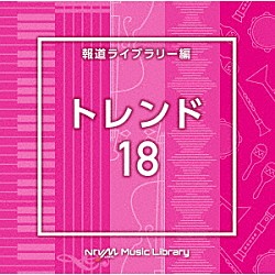 （ＢＧＭ）「ＮＴＶＭ　Ｍｕｓｉｃ　Ｌｉｂｒａｒｙ　報道ライブラリー編　トレンド１８」