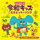 （キッズ） 米澤円 川野剛稔 竹内浩明 高瀬“ｍａｋｏｒｉｎｇ”麻里子 関山美沙紀 伊藤ちゆり 川上ひろみ「レッツゴー！　令和キッズ　こどもヒット・ソング　～まいにち元気☆ダンス＆たいそう～」