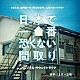 上原一之龍「日本で一番恐くない間取り　オリジナルサウンドトラック」