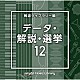 （ＢＧＭ）「ＮＴＶＭ　Ｍｕｓｉｃ　Ｌｉｂｒａｒｙ　報道ライブラリー編　データ・解説・選挙１２」