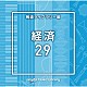 （ＢＧＭ）「ＮＴＶＭ　Ｍｕｓｉｃ　Ｌｉｂｒａｒｙ　報道ライブラリー編　経済２９」