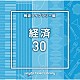 （ＢＧＭ）「ＮＴＶＭ　Ｍｕｓｉｃ　Ｌｉｂｒａｒｙ　報道ライブラリー編　経済３０」