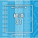 （ＢＧＭ）「ＮＴＶＭ　Ｍｕｓｉｃ　Ｌｉｂｒａｒｙ　報道ライブラリー編　経済３１」