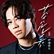 伊達悠太「サバイバル・レイディー　Ｃ／Ｗ　純愛」